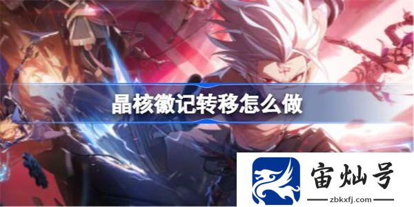 晶核徽記轉移怎么做 晶核徽記轉移方法介紹